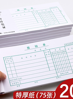 报销单费用报销费单通用手写粘贴申请报销单据本记账凭证领付款单