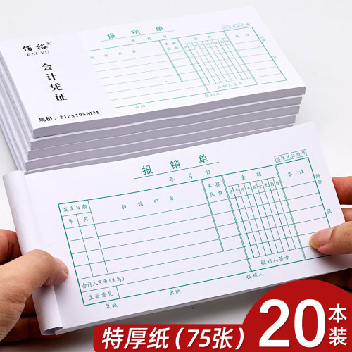 【当天发货】20本报销单75张/本