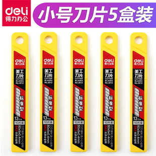【5盒】得力2012美工刀片9mm碳钢小号刀片裁纸刀多刀头小刀片