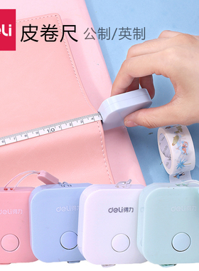 得力79650迷你小皮尺 1.5米量衣尺软尺 拉尺伸缩尺钥匙扣卷尺包邮