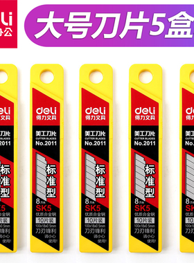 【5盒装】得力2011大号美工刀片 18mm美工刀片大码刀片 美工刀片