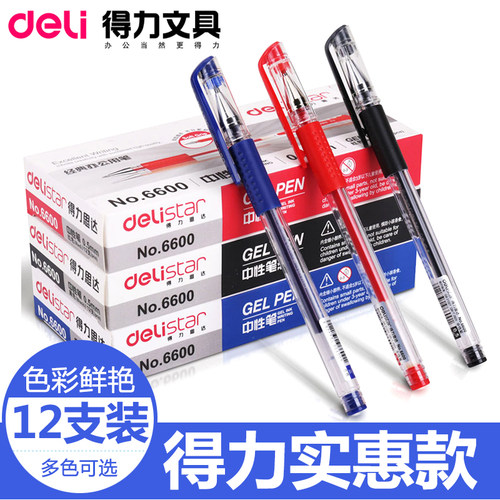 得力中性笔水笔用品6600es包邮