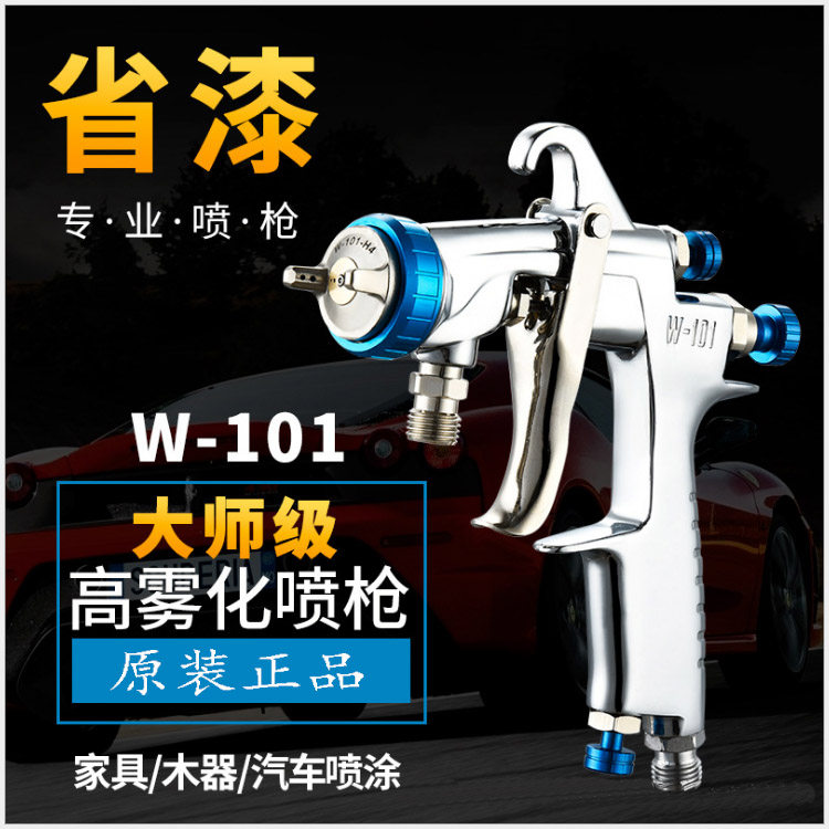 w101型气动除甲醛汽车光触媒油漆上下壶环保低压高雾化涂喷枪工具
