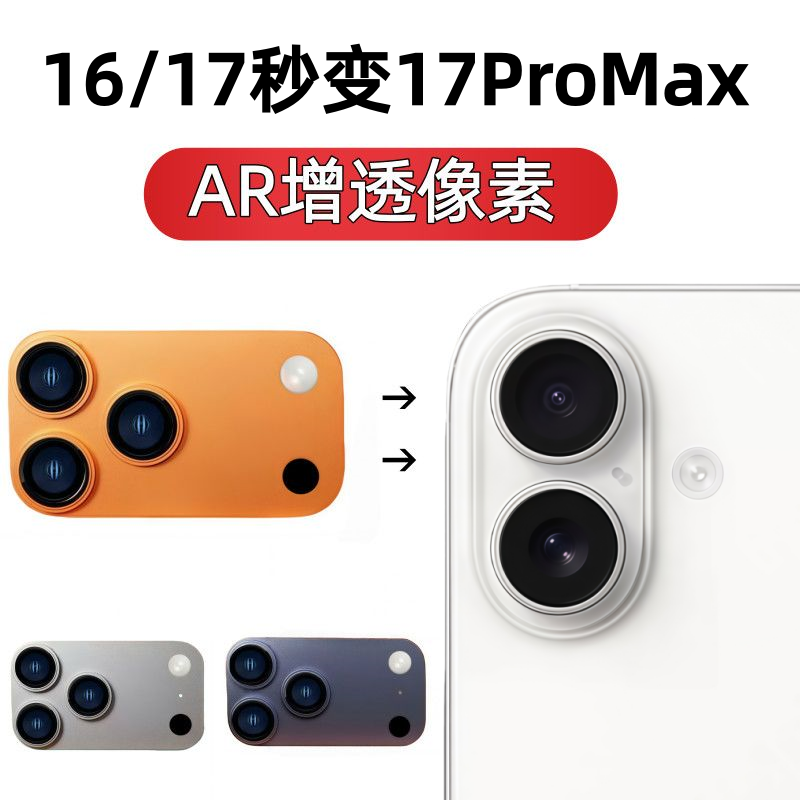 适用于苹果17秒变17promax后置摄像头16爆改17pro大视窗新款橙色一体神器贴膜
