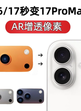 适用于苹果17秒变17promax后置摄像头16爆改17pro大视窗新款橙色一体神器贴膜