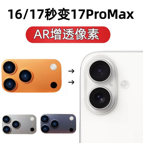 适用于苹果17秒变17promax后置摄像头16爆改17pro大视窗新款橙色一体神器贴膜