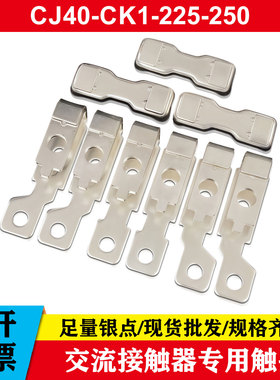 CK1交流接触器触头CJ40-1000-800-630-500-400-315-250-200A触点