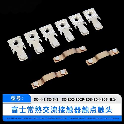 富士接触器触头SC-E5E6E7N1N2S