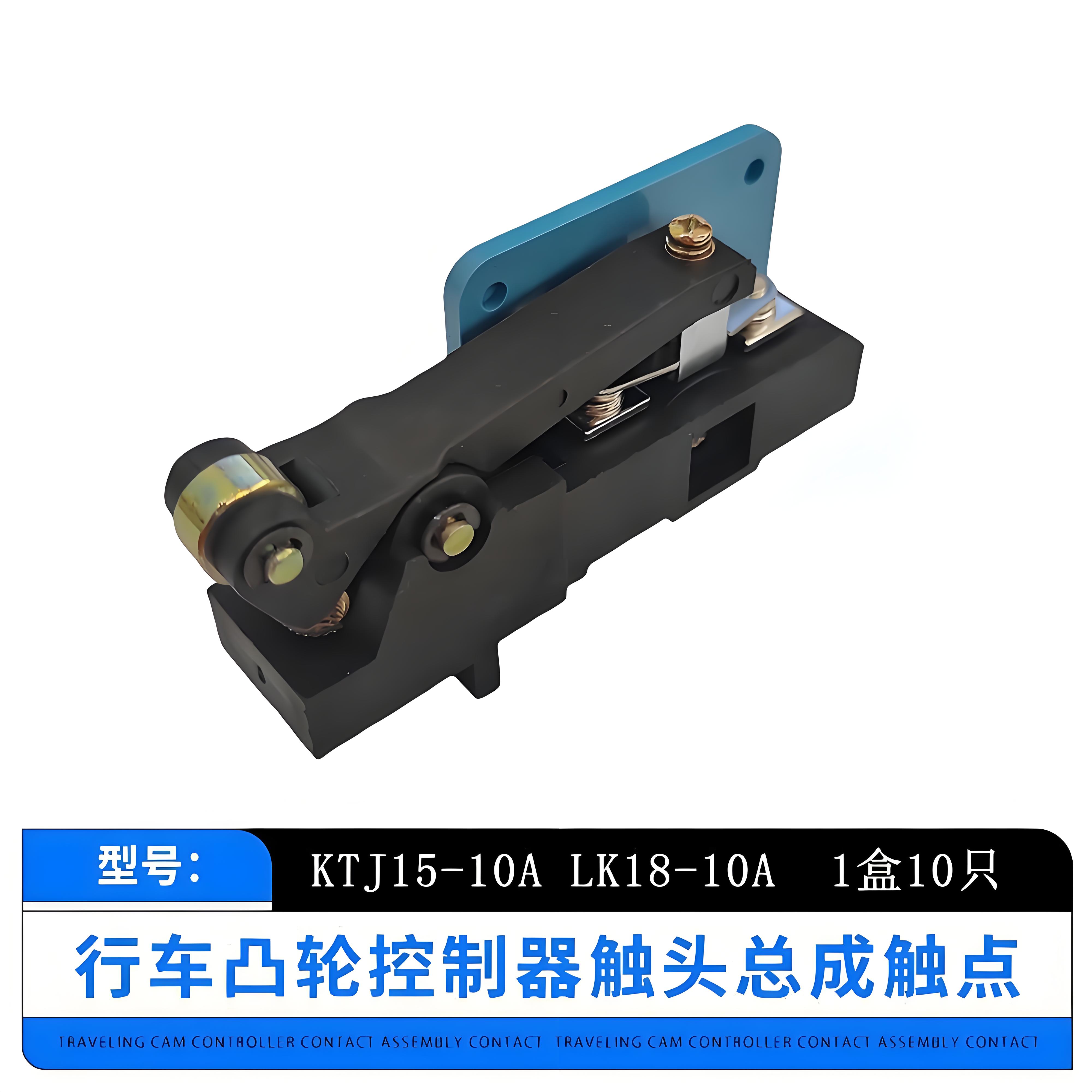 触头总成LK18-10AKTJ15-10A