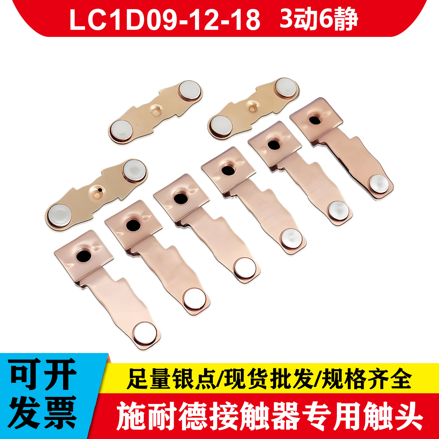 施耐德接触器触头LC1D09 12 18 25 32 38 40 50 63 65 80 95触点