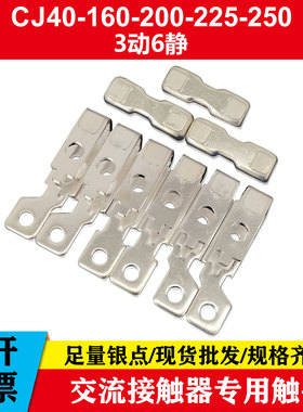 交流接触器触头CJ40-250A225A200A160A125A100A80A63A银触点CK1