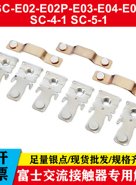 富士交流接触器触头SC-4-1 5-1/G E04 E05 E03 E02/02P银触点配件