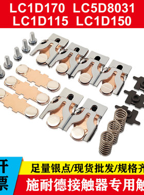 CJX2施耐德接触器触头LC1D115 150 170 205 245触点LC1F185 225