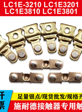 施耐德接触器触头LC1E3201 LC1E3210 LC1E3810 LC1E3801银触点