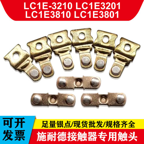 施耐德接触器触头LC1E3201 LC1E3210 LC1E3810 LC1E3801银触点