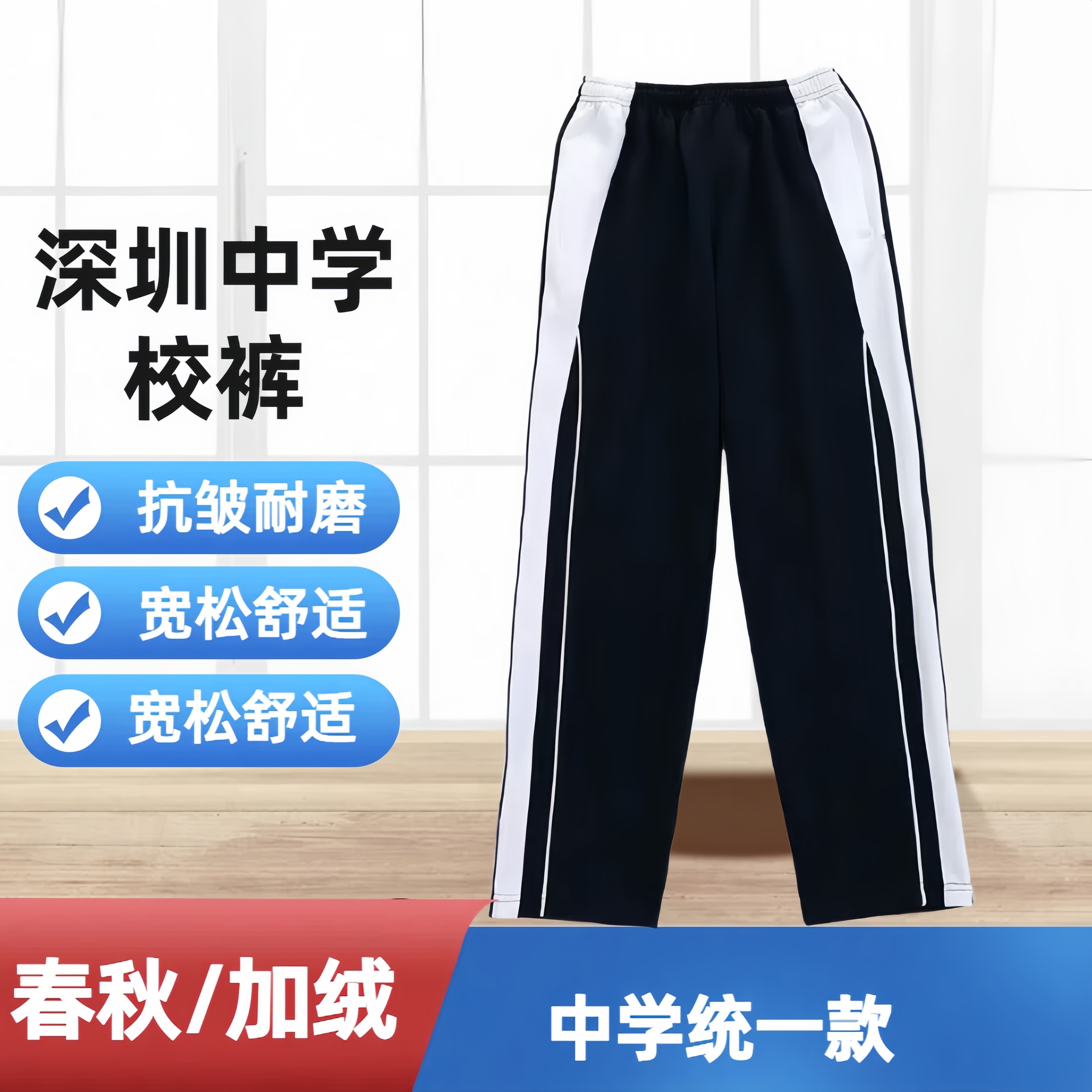 春秋/加绒深圳中学校服裤子