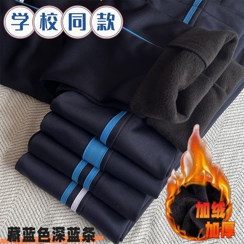 蓝条加绒加厚校服裤子