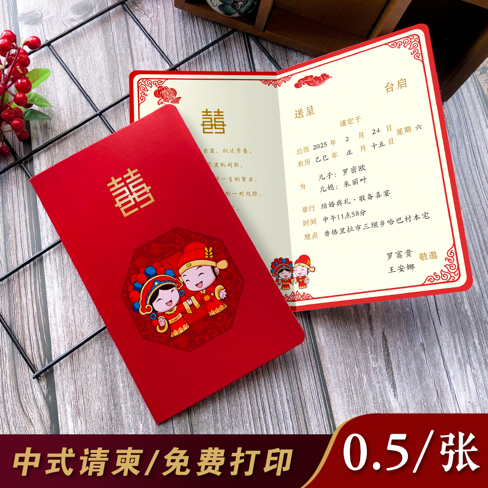 新婚喜帖中式结婚请帖高级请谏卡通婚礼请柬喜帖邀请函免费打印