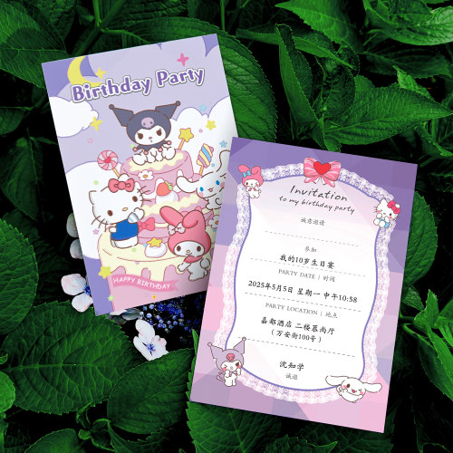 库洛咪生日邀请函儿童女孩10岁生日派对请帖三丽欧卡通可爱请柬