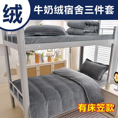 90x190床笠款学生宿舍床上三件套牛奶绒加绒毛绒男生床品女生床铺
