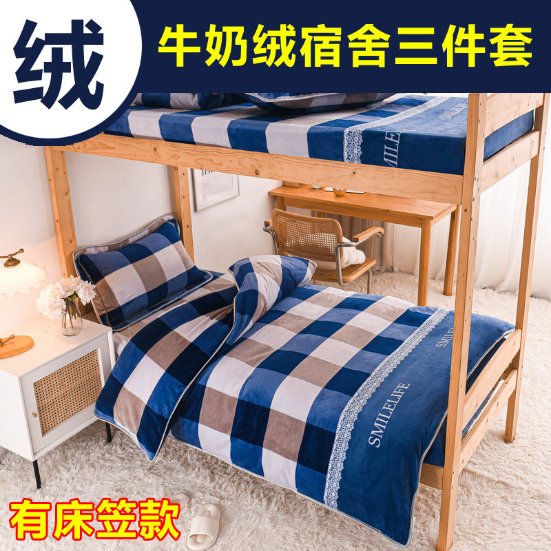 90x190床笠款牛奶绒学生宿舍床上三件套毛绒加绒蓝色格子大学床铺