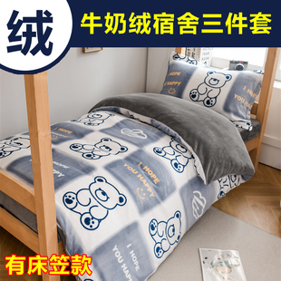 90x190床笠款牛奶绒大学生宿舍床上三件套男女生一1米5五被套单件