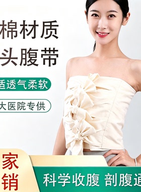 纯棉布手术后固定多头腹带