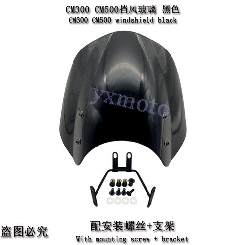 摩托车配件 适用CM300 CM500改装前挡风玻璃 CMX500复古风挡 现货