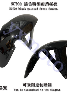NC700 NC700X NC700S NC750摩托街车前后挡泥板后沙板挡泥瓦碳纤