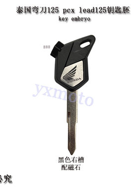 适用于泰国弯刀摩托车电喷 pcx lead125钥匙胚 锁匙胚 通用磁性锁
