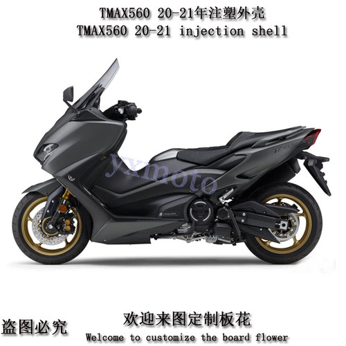 TMAX560 20-21年注塑全车板 2020 2021年外壳 包围 护板后尾头罩