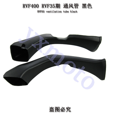 RVF400 RVF35期摩托车头改装配件通风管透气管导气管水转印碳纤维