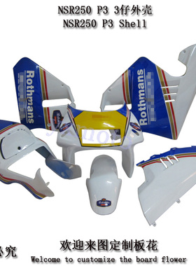 NSR250 P3摩托车外壳 三仔全车板 3仔全包围 头罩挡泥板后尾护板