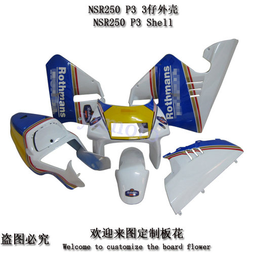 NSR250 P3摩托车外壳 三仔全车板 3仔全包围 头罩挡泥板后尾护板