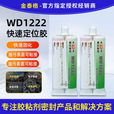 上海康达万达WD1222触变型快速定