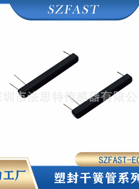 供应SZFAST-EC3塑封干簧开关  常开常闭转换型塑封干簧管