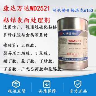 康达万达WD2521天然丁苯丁晴等橡胶与金属粘合剂可代开姆洛克6150
