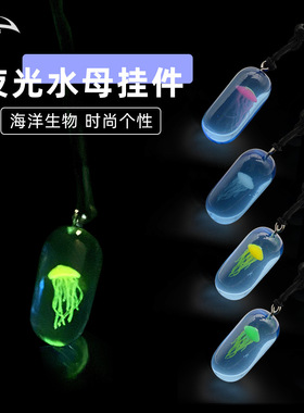夜光水母项链挂件潜水员周边个性