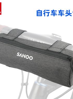 【112004】SAHOO 鲨虎山地自行车车头包 可乐冰包上管包骑行装备