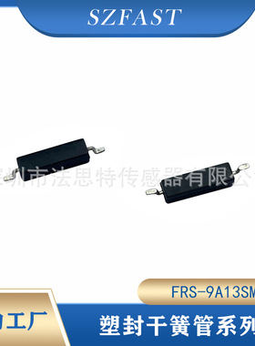 塑封干簧管FRS-09A13SMDH磁簧管贴片干簧管MKA07101干簧开关