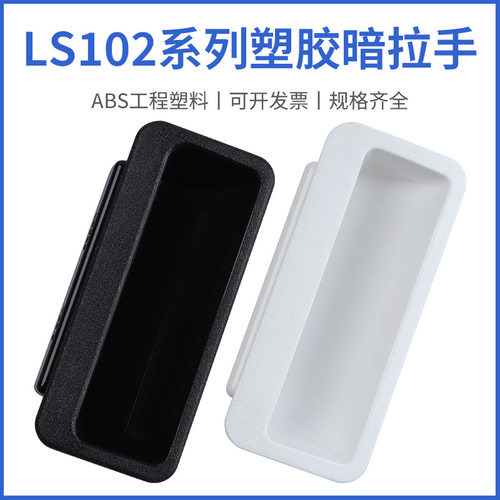 黑色塑胶拉手LS102-1.6铁皮柜嵌