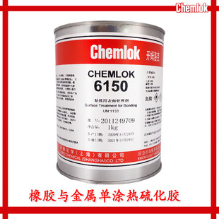 LORD洛德Chemlok开姆洛克6150胶粘剂聚氨酯弹性体与金属胶粘剂1kg