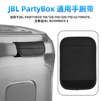 适用于JBL PartyBox 710/320/310/120音箱手腕带止滑手柄保护套垫