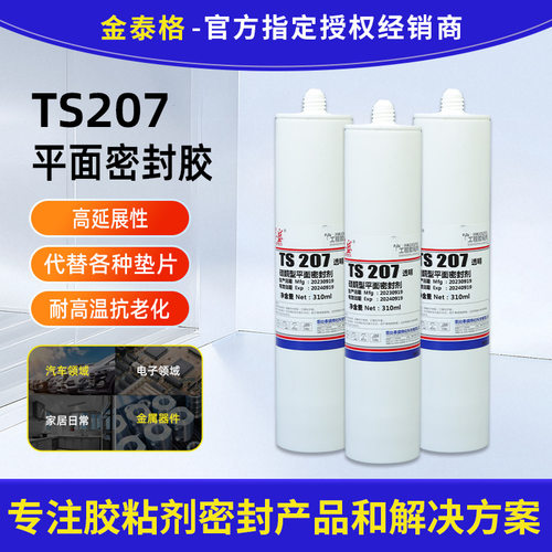 泰盛TS207胶水硅橡胶TS207平面密