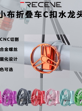 RECEVE折叠车小布水龙头钛轴杆铝合金CNC旋钮C扣小布旋钮手柄转把