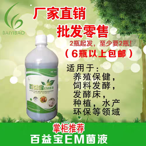 em菌em原液百益宝百益宝EM菌