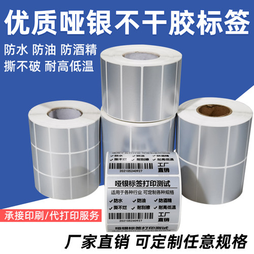 亚银不干胶标签贴纸撕不烂防水油