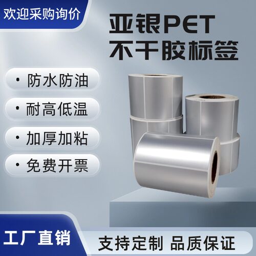 亚哑银pet不干胶标签贴纸撕不烂