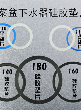 厨房菜盆110/140/160/180下水器硅胶垫片洗碗池提篮密封胶圈配件