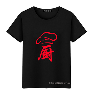 厨师工作服短袖男定制饭店餐厅厨房烧烤夏季圆领纯棉T恤印字LOGO